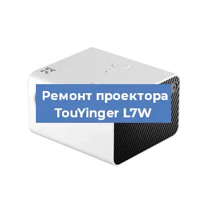 Замена поляризатора на проекторе TouYinger L7W в Санкт-Петербурге